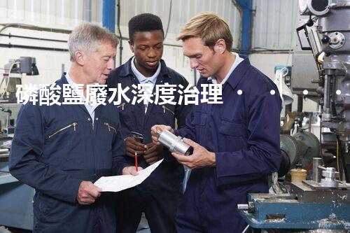 磷酸鹽廢水深度治理！探索創(chuàng)新之路？